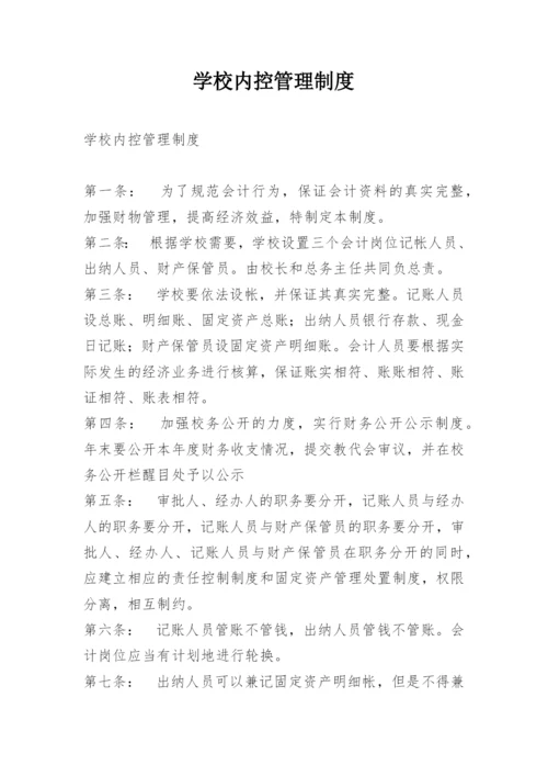 学校内控管理制度.docx