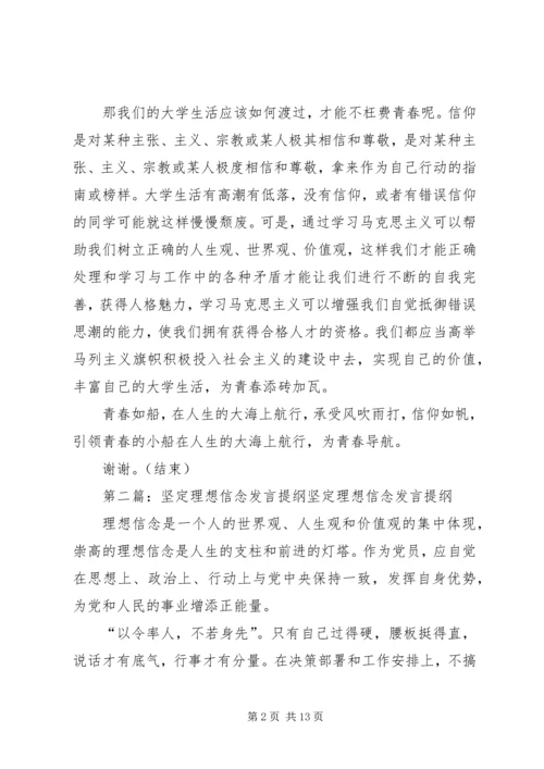 坚定理想信念的发言材料.docx