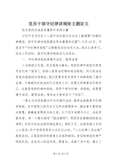 党员干部守纪律讲规矩主题征文.docx