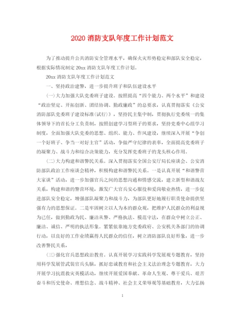 精编之消防支队年度工作计划范文.docx