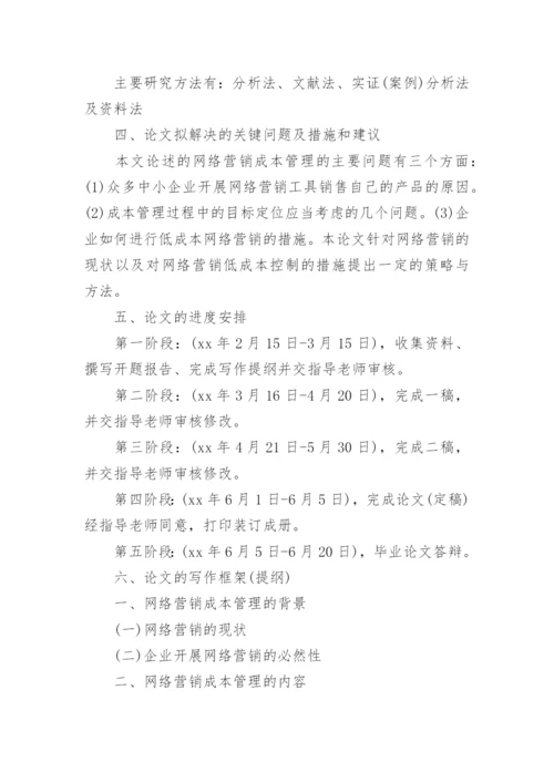 网络教育论文开题报告.docx