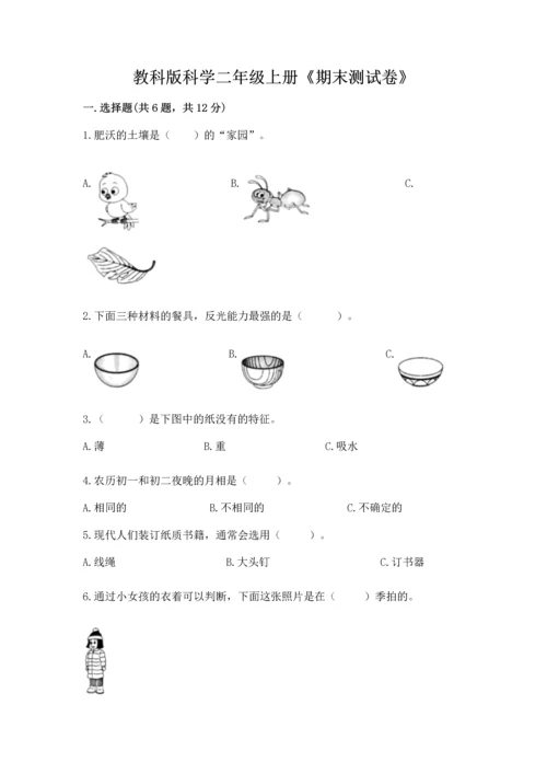 教科版科学二年级上册《期末测试卷》【夺冠系列】.docx