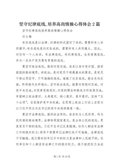 坚守纪律底线,培养高尚情操心得体会2篇 (3).docx