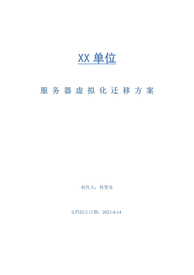 单位服务器迁移方案.docx