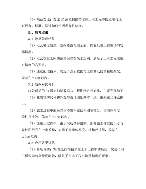 3D激光扫描技术在土木工程中的应用