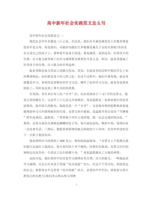 2023年高中新年社会实践范文怎么写.docx