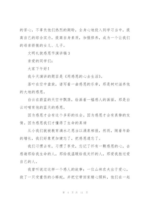 文明礼貌感恩节代表演讲稿5篇.docx