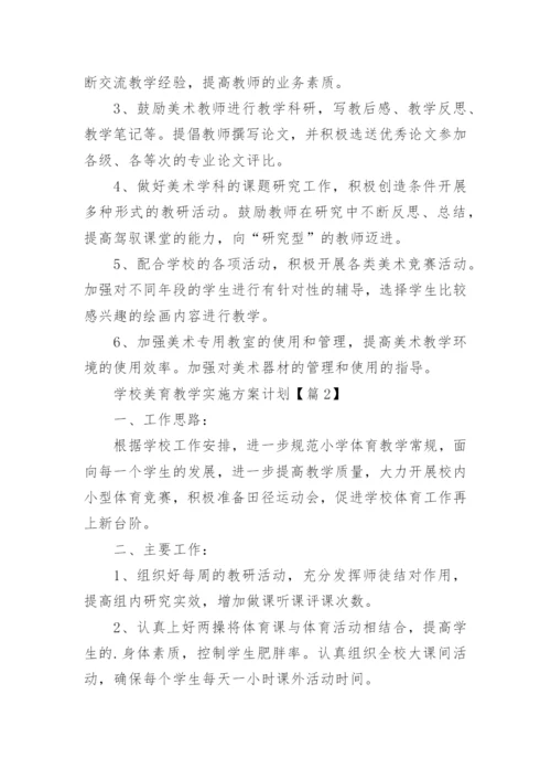2024校美育教学实施方案计划(范文17篇).docx