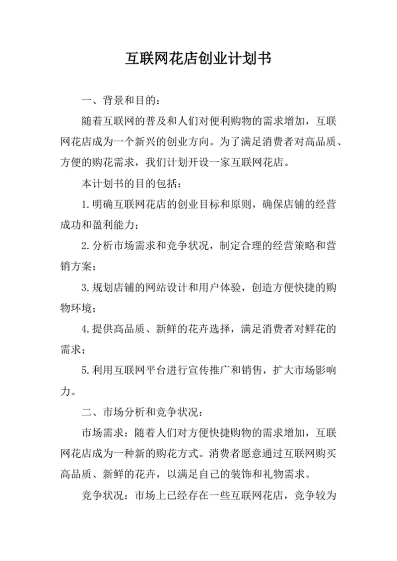互联网花店创业计划书