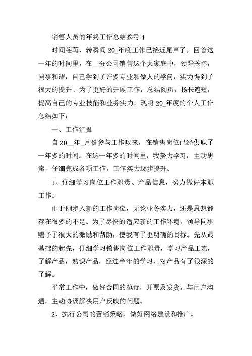 销售人员的年终工作总结参考10篇