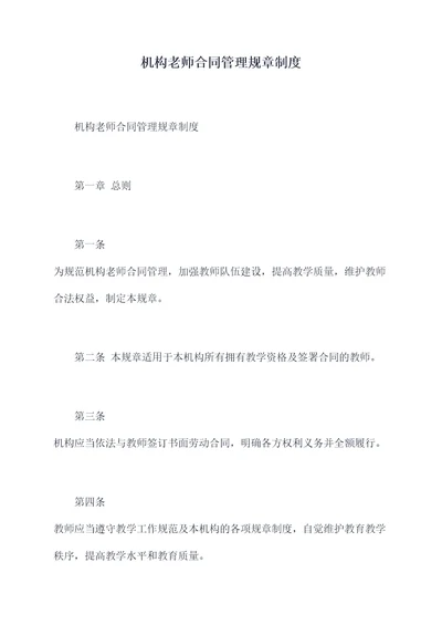 机构老师合同管理规章制度