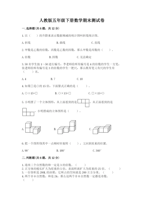 人教版五年级下册数学期末测试卷附完整答案【全国通用】.docx