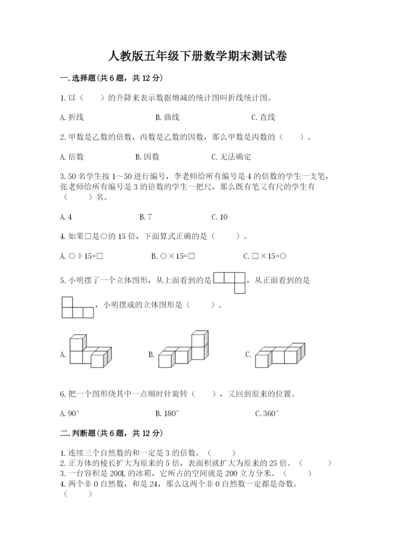 人教版五年级下册数学期末测试卷附完整答案【全国通用】.docx