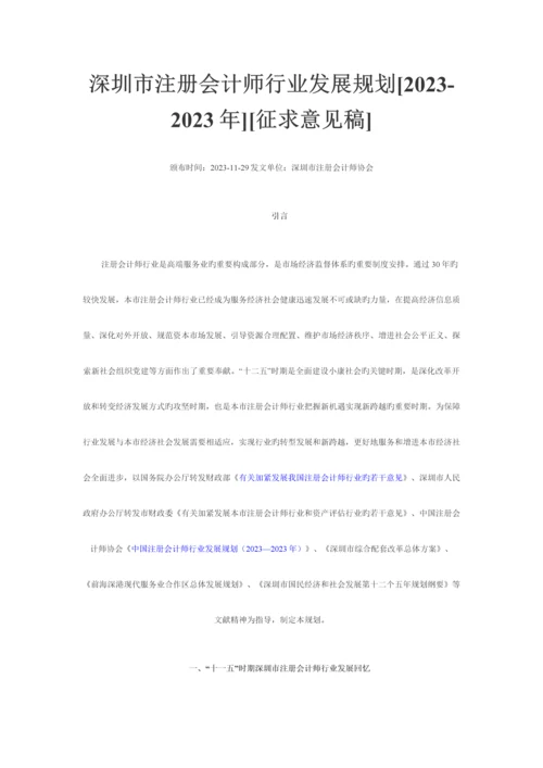 2023年深圳市注册会计师行业发展规划.docx