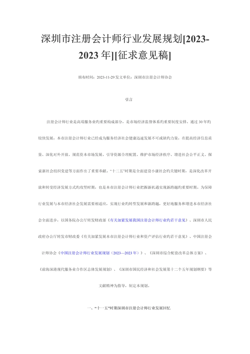 2023年深圳市注册会计师行业发展规划.docx
