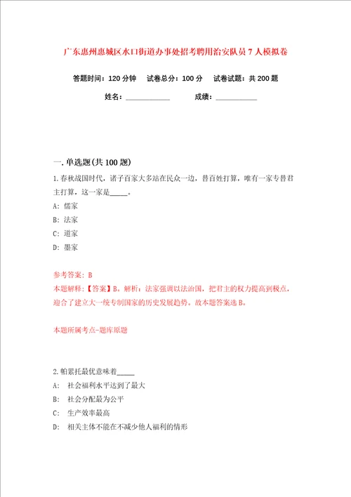 广东惠州惠城区水口街道办事处招考聘用治安队员7人练习训练卷第1版