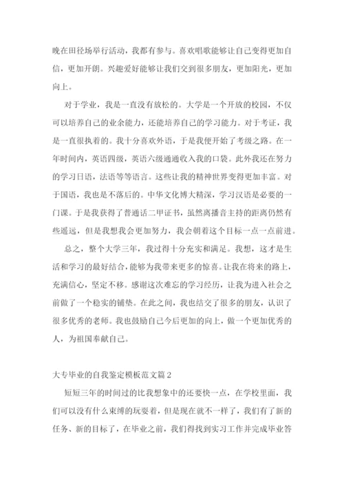 大专毕业的自我鉴定模板范文10篇.docx