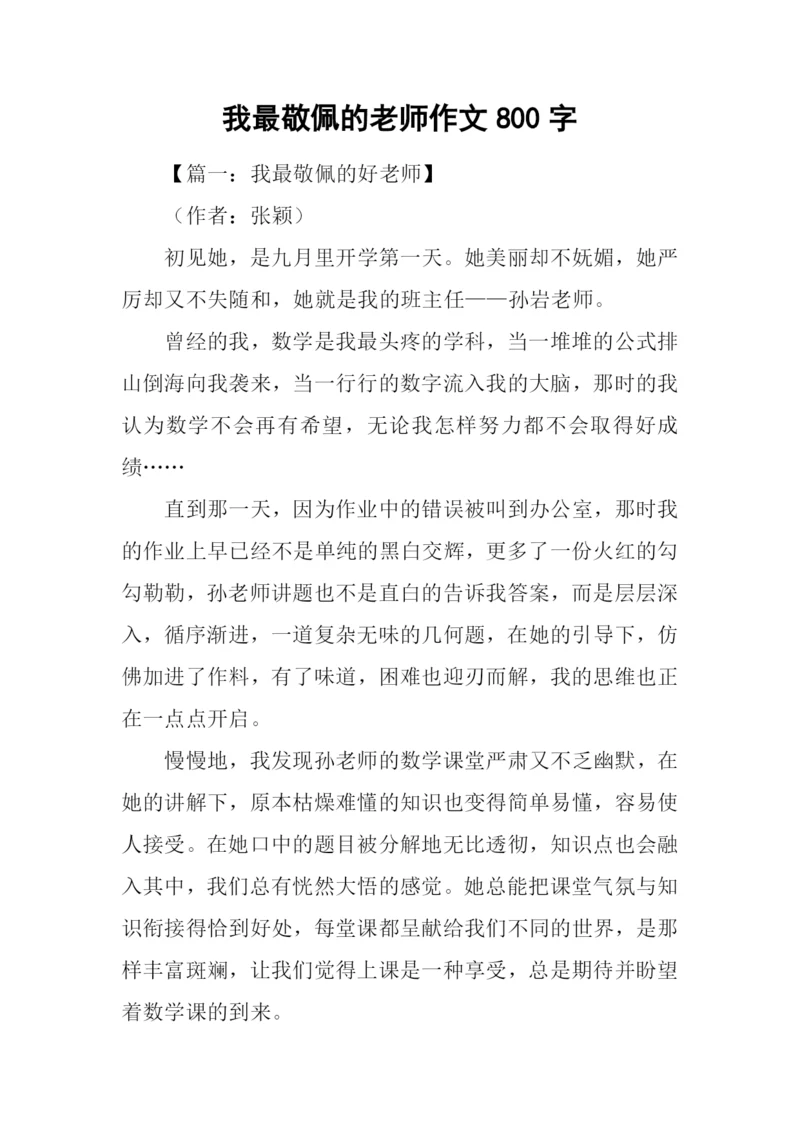 我最敬佩的老师作文800字-2.docx