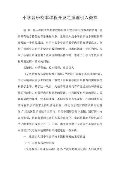 小学音乐校本课程开发之童谣引入微探