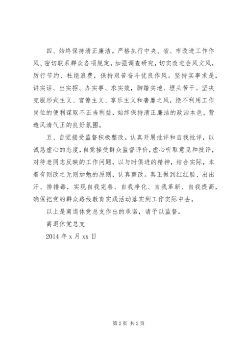 离退休党总支反对“四风”密切联系群众公开承诺书.docx