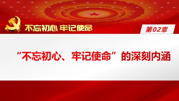 牢记初心使命推进自我革命不忘初心牢记使命主题教育PPT