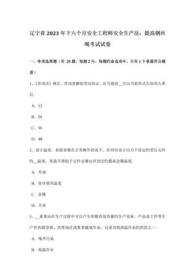 2023年辽宁省下半年安全工程师安全生产法提升钢丝绳考试试卷.docx