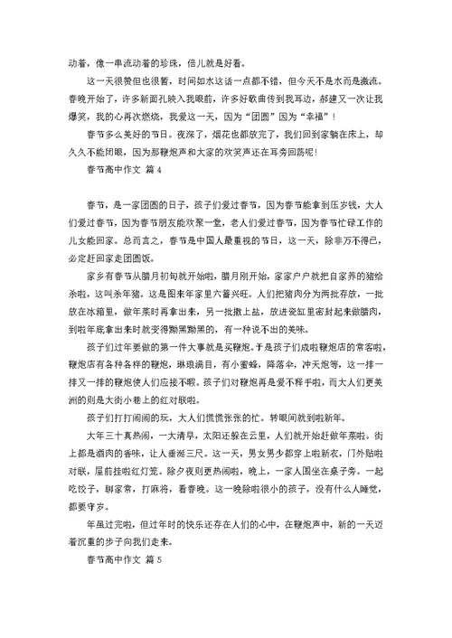 春节高中作文集合八篇