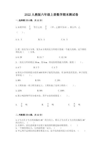 2022人教版六年级上册数学期末测试卷（模拟题）word版.docx