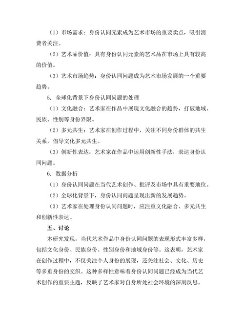 当代艺术中的身份认同问题研究