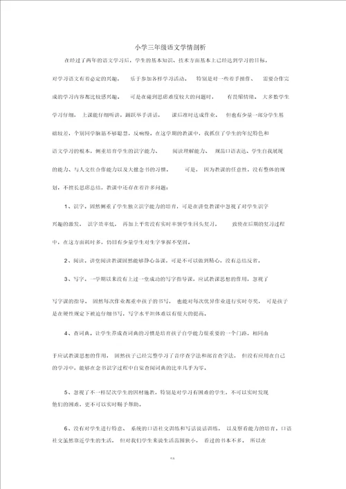 三年级语文学情分析