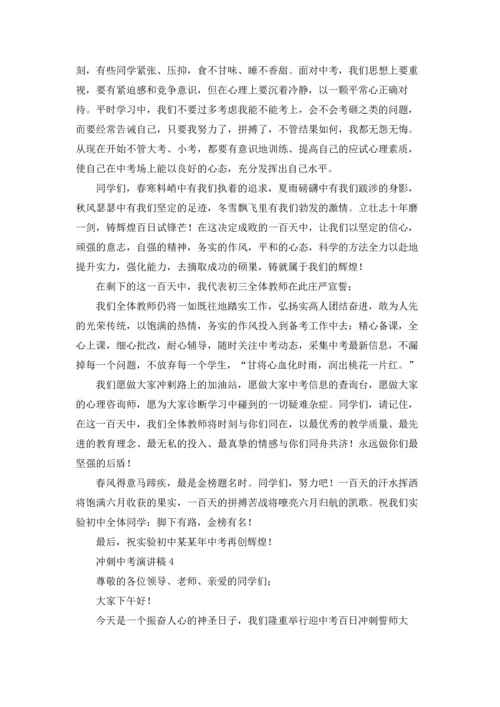 冲刺中考演讲稿.docx