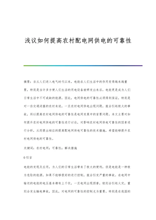 浅议如何提高农村配电网供电的可靠性.docx