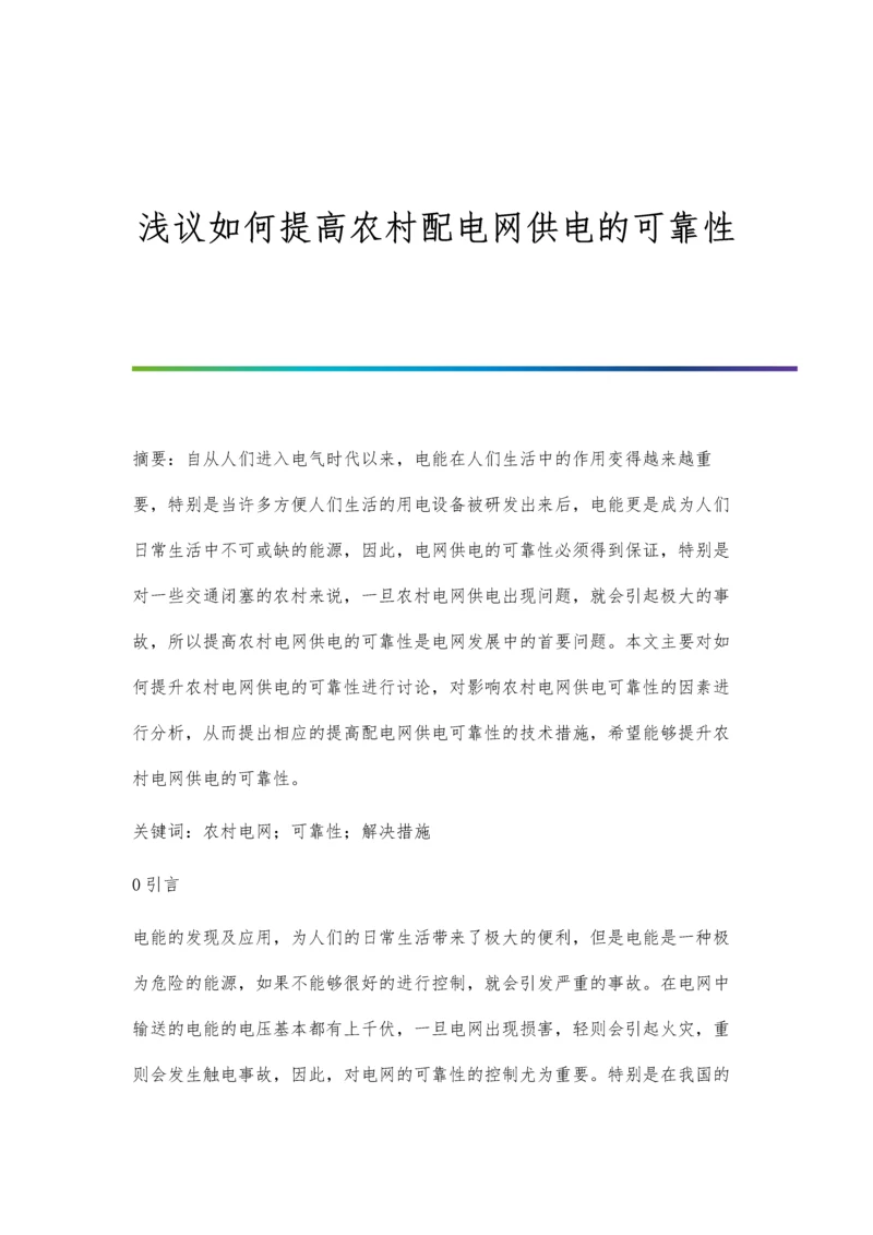 浅议如何提高农村配电网供电的可靠性.docx