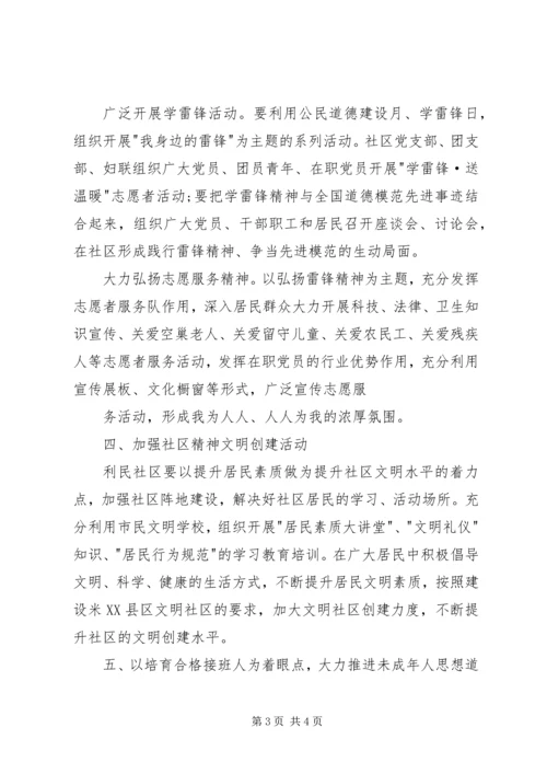 社区精神文明建设工作计划（一）.docx