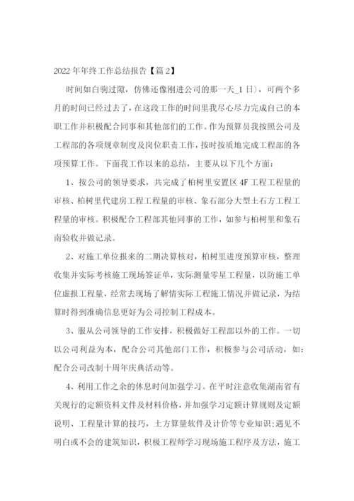 2022年年终工作总结报告(5篇).docx