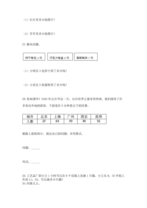 二年级上册数学应用题100道精品【考点梳理】.docx