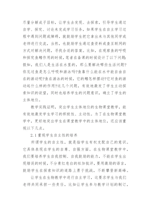 在生物课堂教学中如何突出学生的主体地位论文.docx