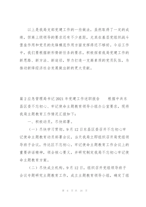 应急管理局书记2021年党建工作述职报告范文三篇.docx