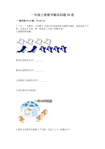 一年级上册数学解决问题50道附参考答案（模拟题）.docx