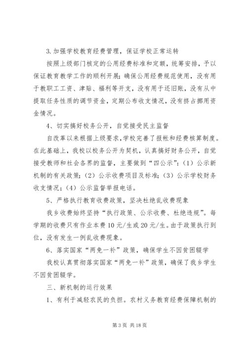 学校关于义务教育经费保障机制实施情况的汇报_1.docx
