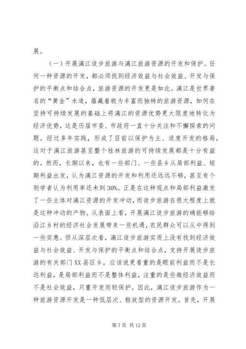 关于漓江徒步旅游的调查与思考.docx