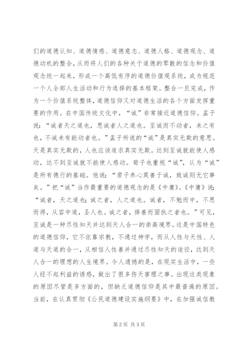 加强诚信教育，重视道德信仰.docx