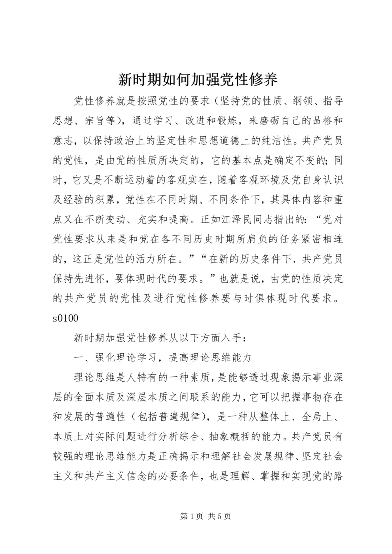 新时期如何加强党性修养 (3).docx