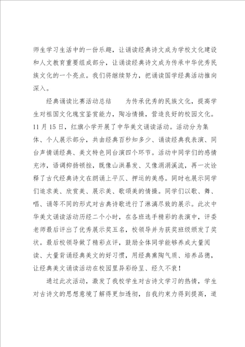 经典诵读比赛活动总结