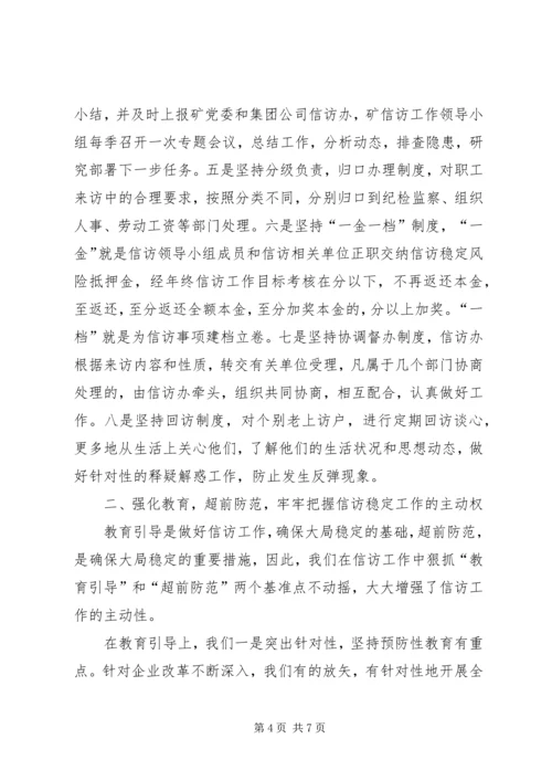 在迎接省国资委领导来矿视察时的信访工作专项汇报 (8).docx