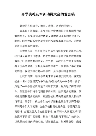 开学典礼及军训动员大会的发言稿