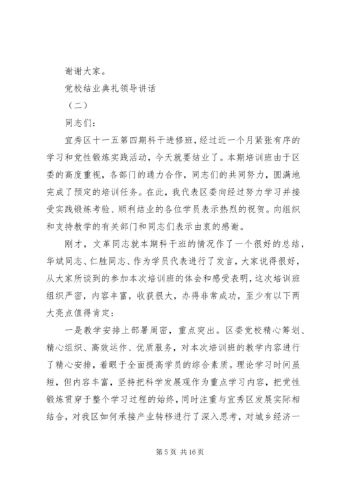 党校结业典礼领导讲话.docx