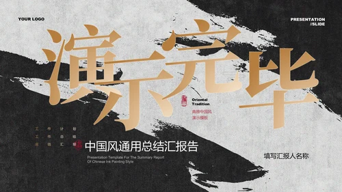 黑白水墨鎏金中国风通用总结汇报PPT演示模板