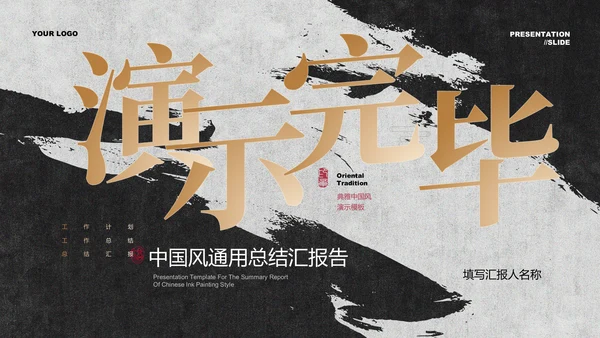 黑白水墨鎏金中国风通用总结汇报PPT演示模板