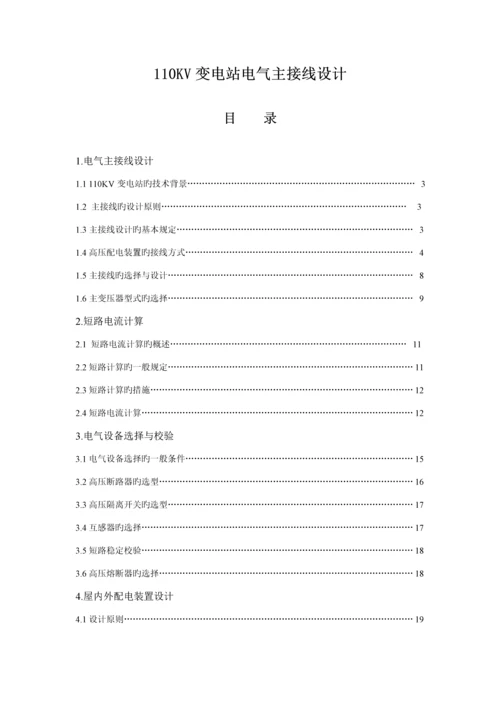 110KV变电站电气主接线设计(优质课程设计).docx